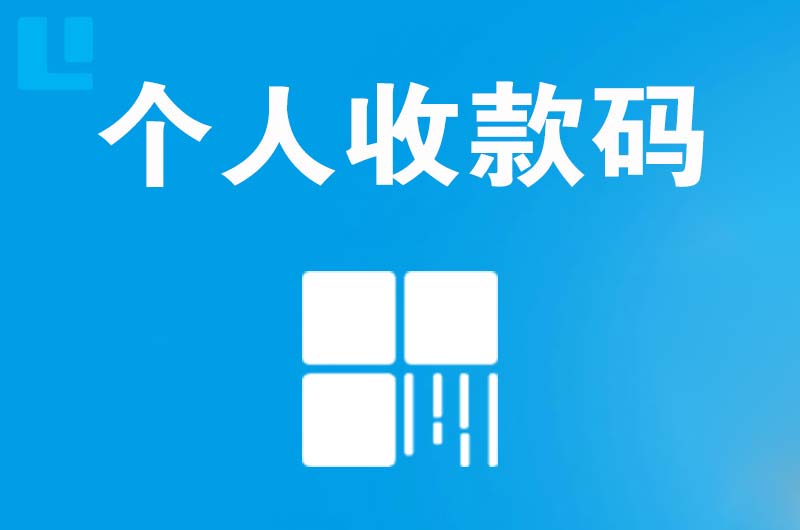 萨尔图拉卡拉个人收款码