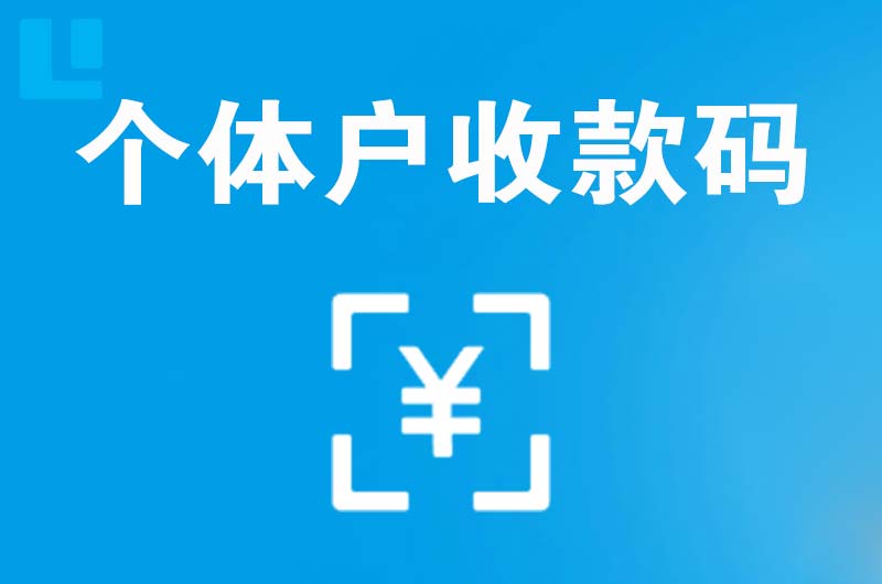 萨尔图拉卡拉个体户收款码