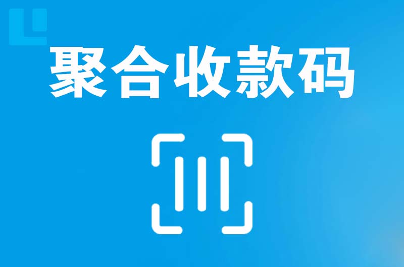 萨尔图拉卡拉聚合收款码